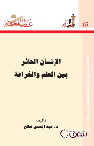 سلسلة الإنسان الحائر بين العلم والخرافة 015 للمؤلف عبدالمحسن صالح